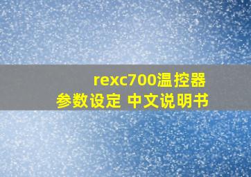 rexc700温控器参数设定 中文说明书